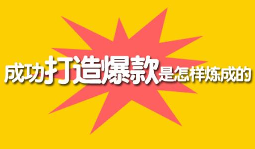 想要打造爆款把握好新品扶持期，這四點(diǎn)最容易忽視 淘寶運(yùn)營(yíng)