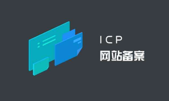 ICP備案和公安備案有什么區(qū)別？ ICP備案