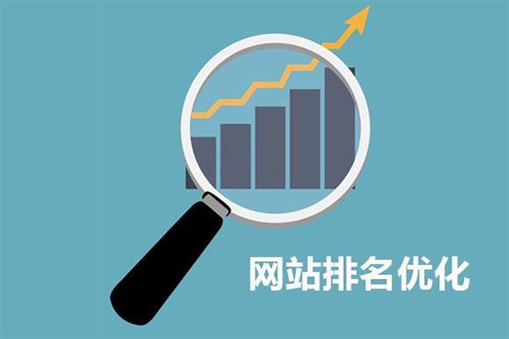 如何提高企業(yè)網(wǎng)站排名？ 網(wǎng)站優(yōu)化