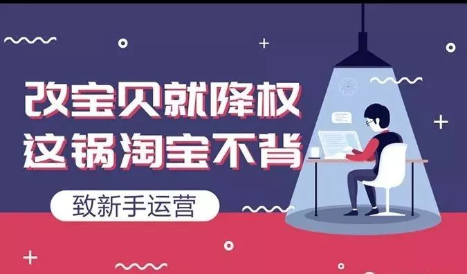 淘寶排名優(yōu)化：如何修改淘寶寶貝標題不會造成違規(guī)降權(quán)？ image