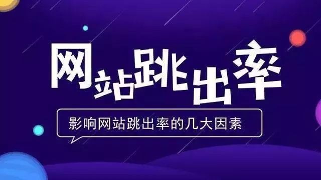什么是網(wǎng)站跳出率，如何減少跳出率？ image