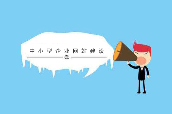 中小型企業(yè)注意啦！網(wǎng)站建設(shè)的方案及容易陷入的誤區(qū) timg11