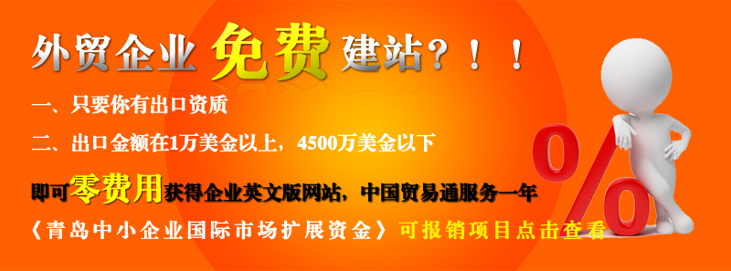 青島的外貿(mào)企業(yè)免費(fèi)做網(wǎng)站啦！！