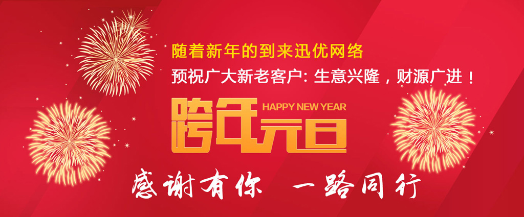 山東迅優(yōu)傳媒全體員工祝所有客戶朋友元旦快樂！ 06