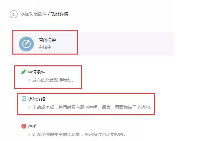 微信公眾號(hào)如何開通原創(chuàng)保護(hù)功能 堅(jiān)持原創(chuàng)是王道 ??2