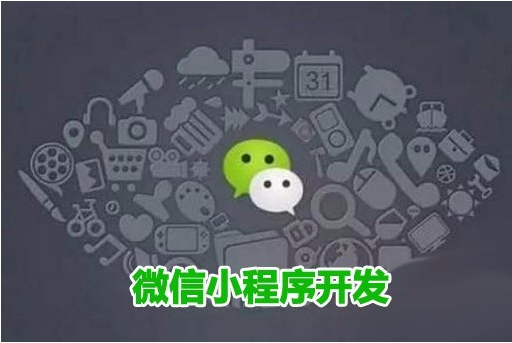 微信小程序為什么是企業(yè)必須要開發(fā)的？ 