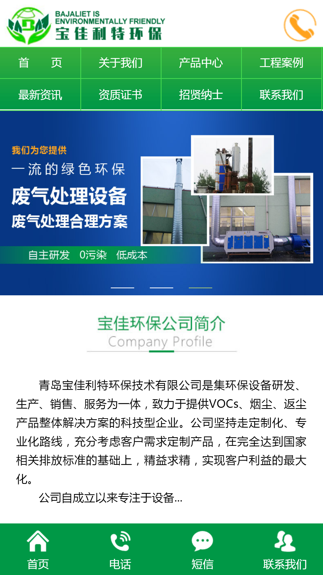 青島寶佳環(huán)保技術(shù)有限公司手機站設(shè)計