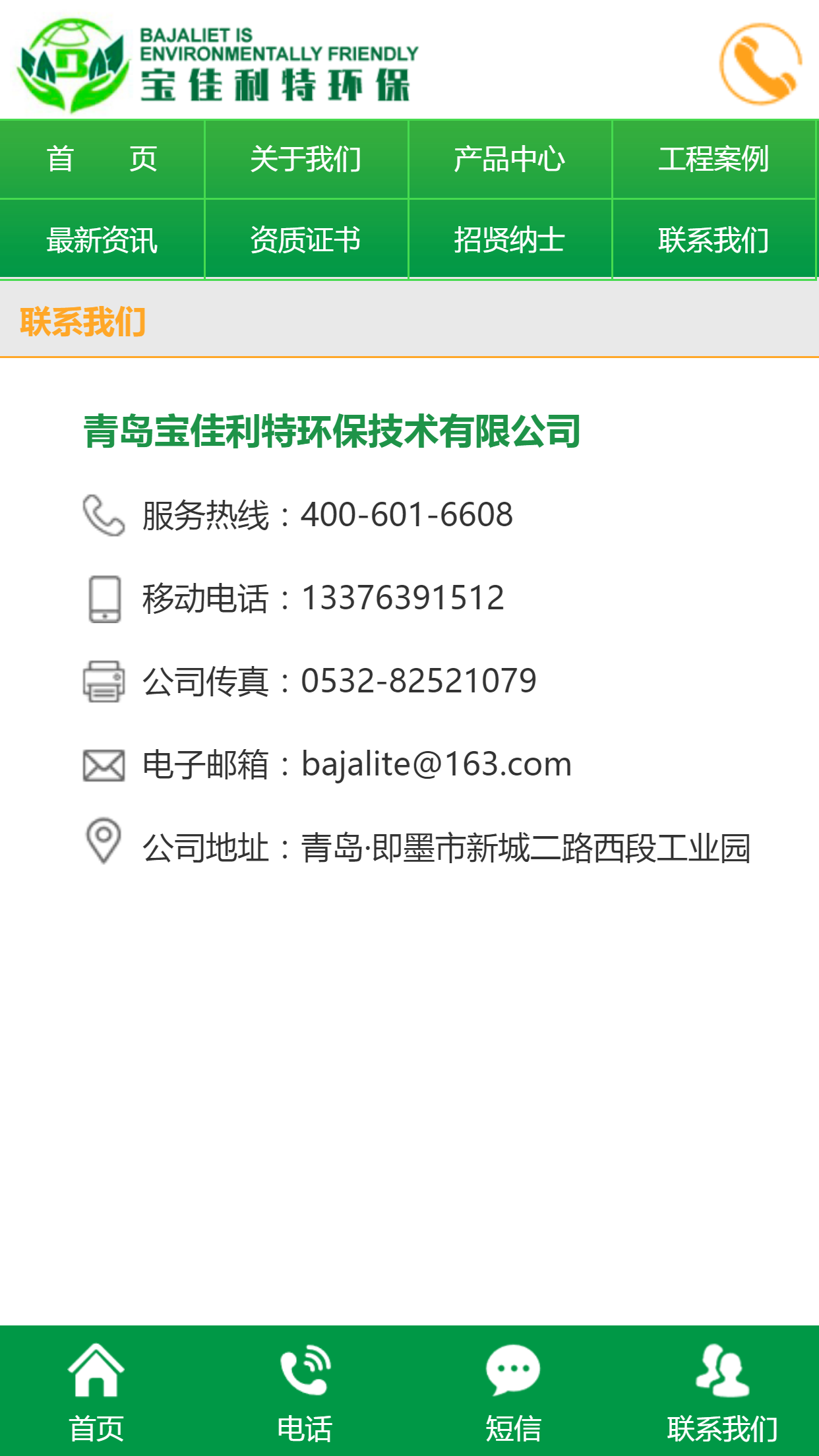 青島寶佳環(huán)保技術(shù)有限公司手機站設(shè)計