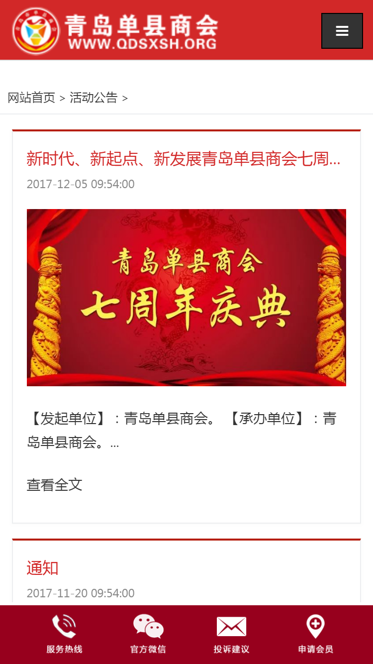 青島市單縣商會手機站設計