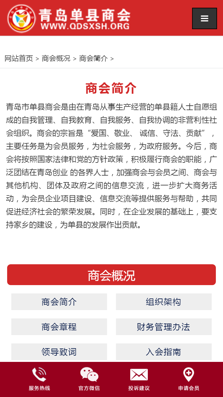 青島市單縣商會手機站設計