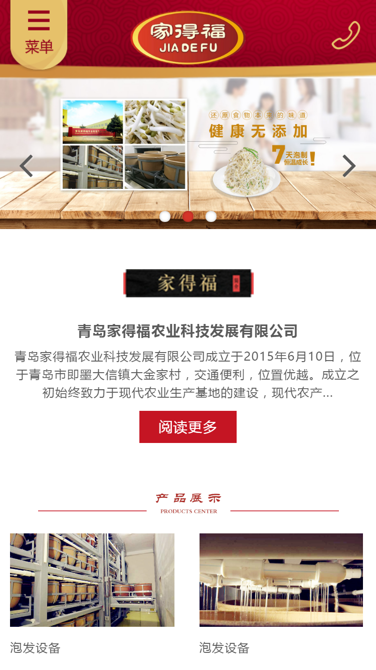 青島家得福農業(yè)科技手機站設計