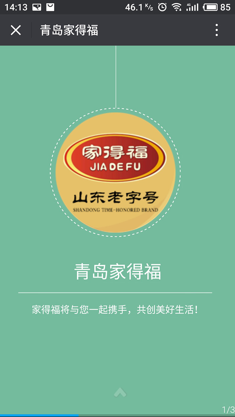 青島家得福微信網(wǎng)站建設