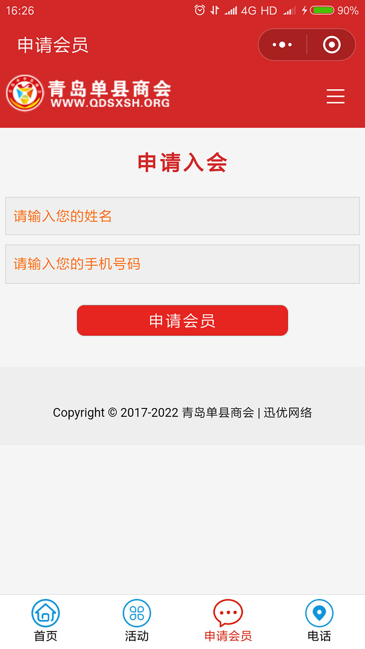 青島單縣商會小程序
