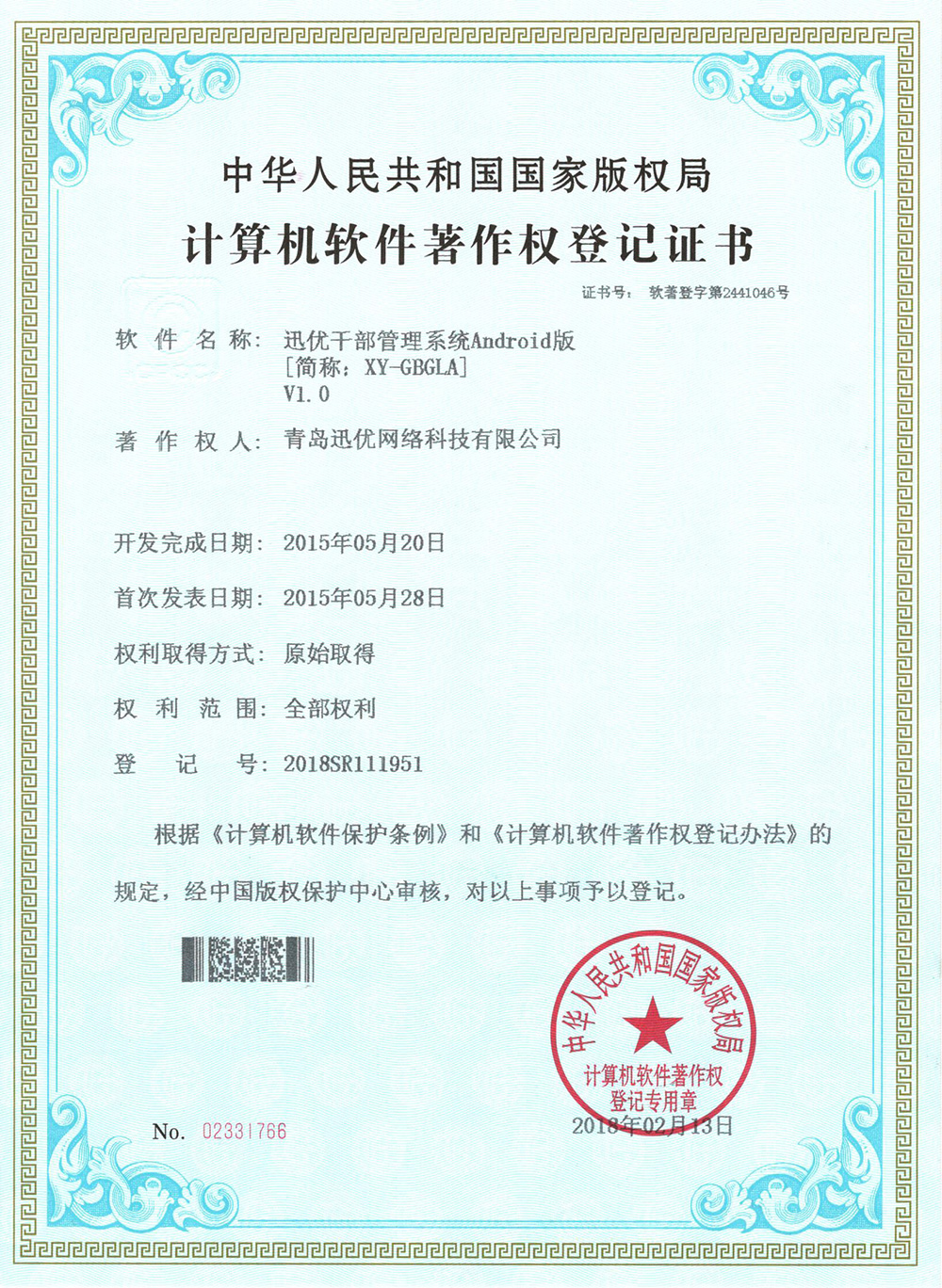 【喜報(bào)】迅優(yōu)干部管理系統(tǒng)獲得軟件著作權(quán)證書(shū) 04干部管理系統(tǒng)_1000w