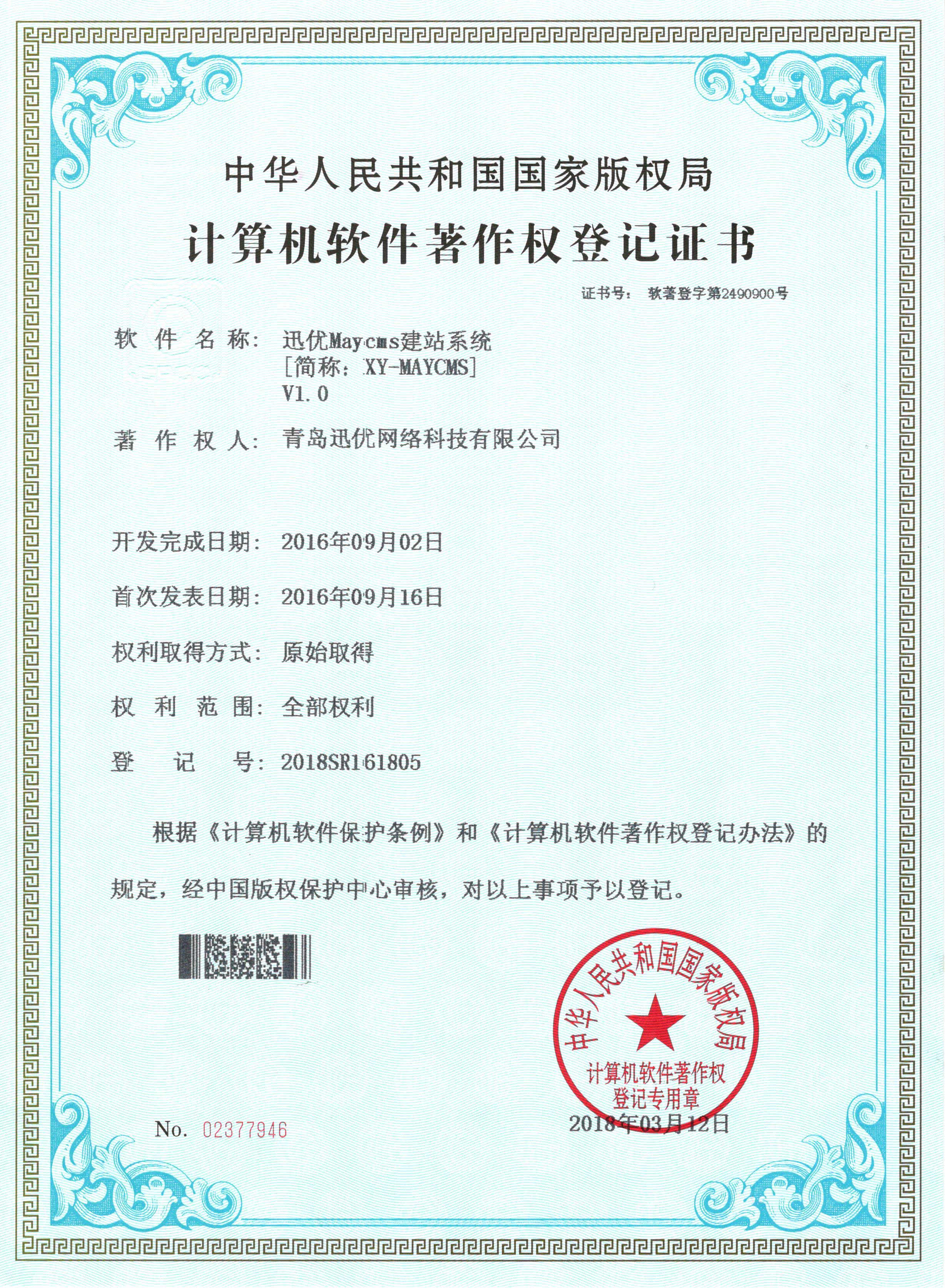 【喜報】迅優(yōu)Maycms建站系統(tǒng)獲得軟件著作權(quán)證書 07Maycms建站系統(tǒng)