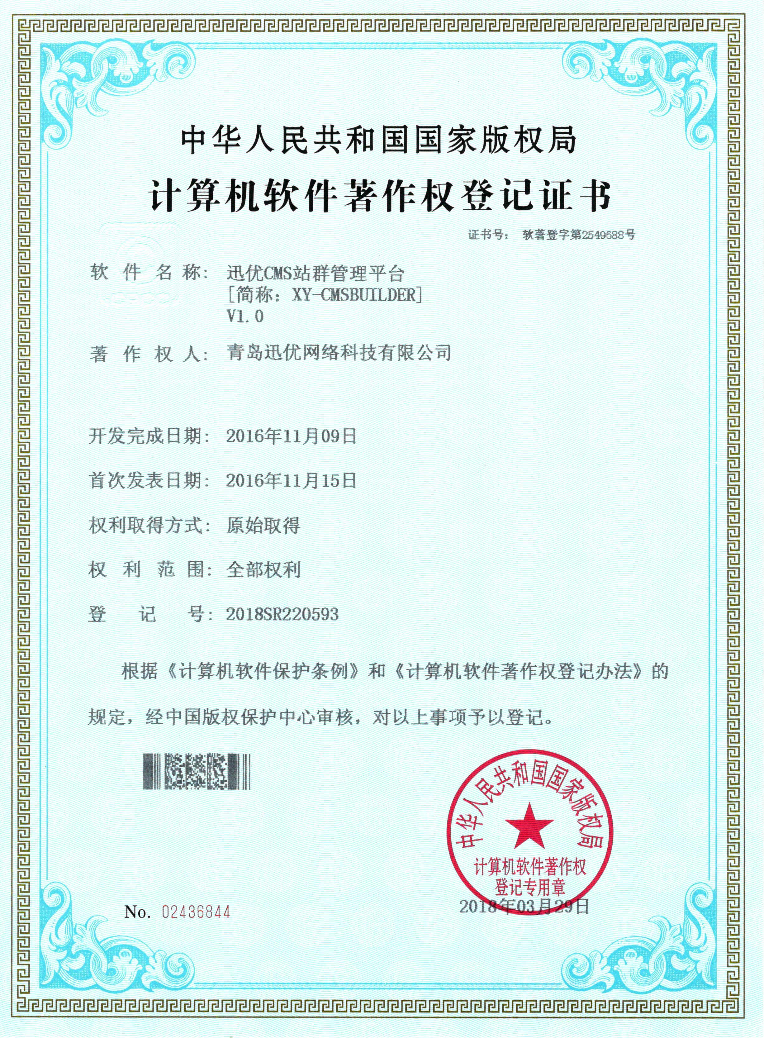 【喜報】迅優(yōu)CMS站群管理平臺系統(tǒng)獲得軟件著作權(quán)證書 CMS站群管理平臺