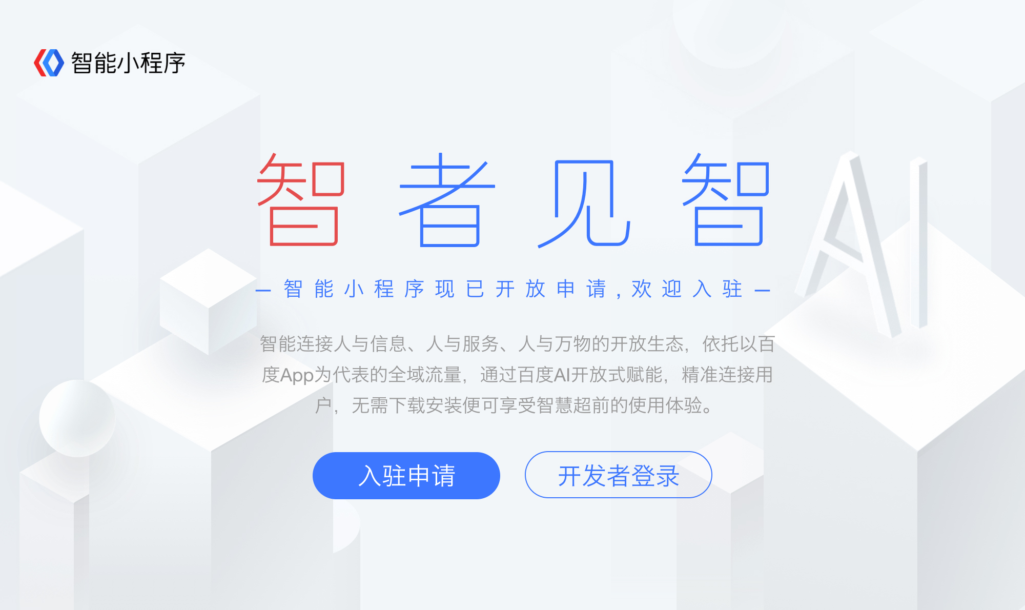 百度智能小程序的開放生態(tài)有哪些優(yōu)勢？ p1