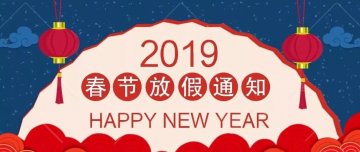 放假通知 | 迅優(yōu)傳媒全體員工預祝您新春愉快，“豬”事順意