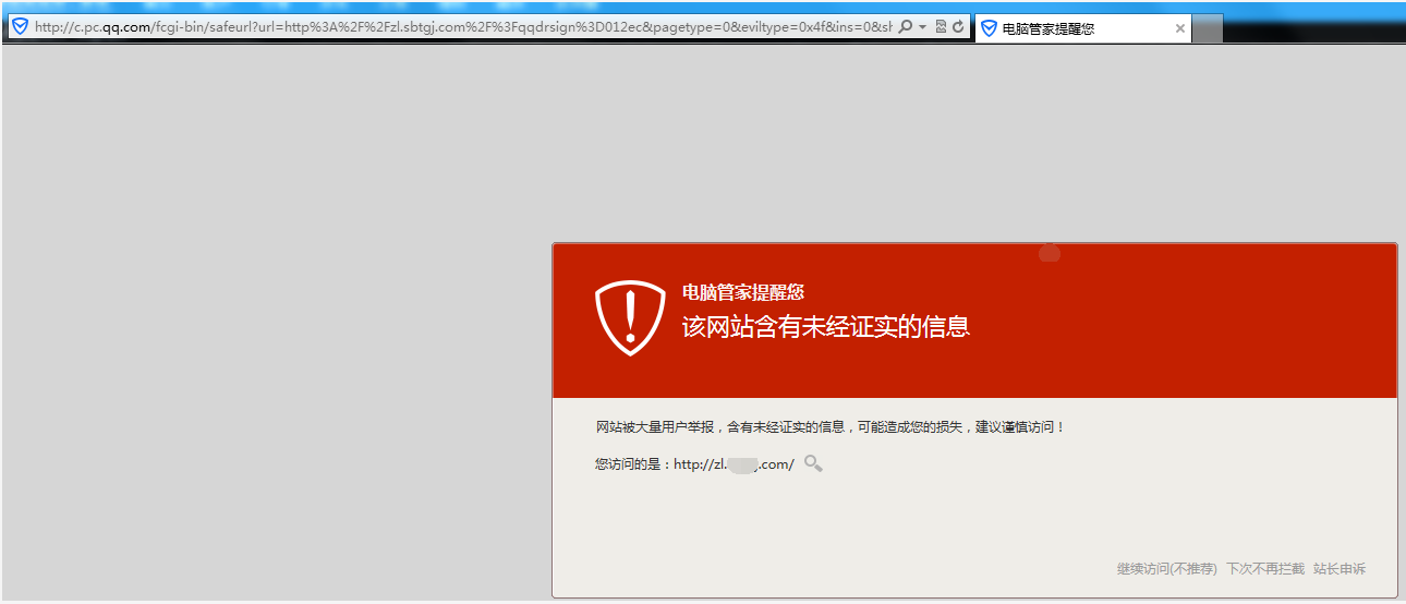 網(wǎng)站出現(xiàn)騰訊管家安全提醒怎么辦？ B