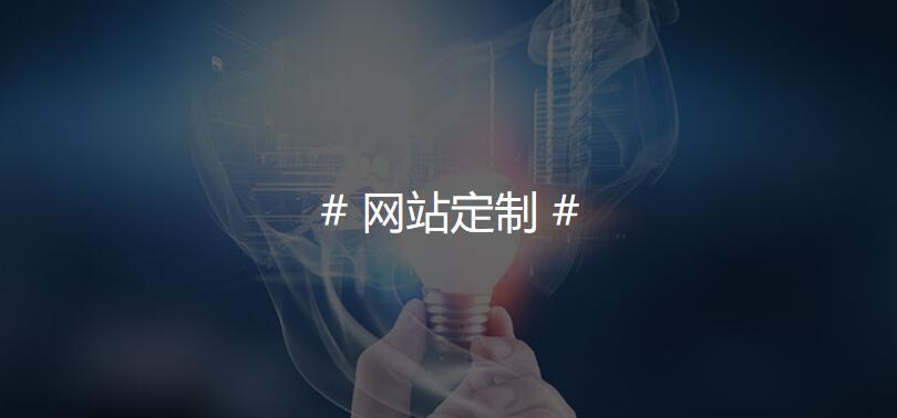 定制網(wǎng)站開(kāi)發(fā)流程 019